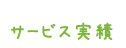 サービス実積
