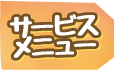 サービスメニュー
