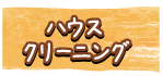 ハウスクリーニング