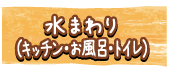 水まわり・キッチン・風呂・トイレ
