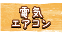 電気・エアコン