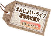 えんじょい・ライフ運営会社紹介