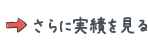 サービス実積
